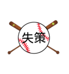 野球日本語用語がすごいカンジ(漢字)（個別スタンプ：33）