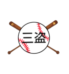 野球日本語用語がすごいカンジ(漢字)（個別スタンプ：36）