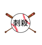 野球日本語用語がすごいカンジ(漢字)（個別スタンプ：38）