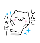 【しんご】が使うねこ（個別スタンプ：11）