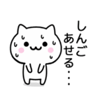 【しんご】が使うねこ（個別スタンプ：12）