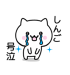 【しんご】が使うねこ（個別スタンプ：22）