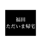 福田 苗字/名前 タイプライター動くアニメ（個別スタンプ：17）