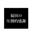 福田 苗字/名前 タイプライター動くアニメ（個別スタンプ：18）