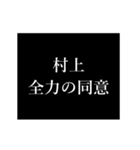 村上 苗字/名前 タイプライター動くアニメ（個別スタンプ：10）