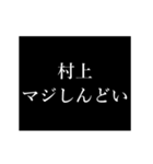 村上 苗字/名前 タイプライター動くアニメ（個別スタンプ：11）