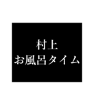 村上 苗字/名前 タイプライター動くアニメ（個別スタンプ：13）