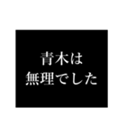青木 苗字/名前 タイプライター動くアニメ（個別スタンプ：12）