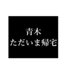 青木 苗字/名前 タイプライター動くアニメ（個別スタンプ：17）