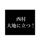 西村 苗字/名前 タイプライター動くアニメ（個別スタンプ：8）