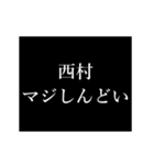 西村 苗字/名前 タイプライター動くアニメ（個別スタンプ：11）