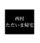 西村 苗字/名前 タイプライター動くアニメ（個別スタンプ：17）