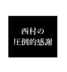 西村 苗字/名前 タイプライター動くアニメ（個別スタンプ：18）