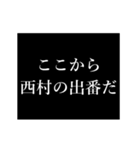 西村 苗字/名前 タイプライター動くアニメ（個別スタンプ：23）