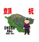 祝！登頂 日本百名山 登山男子 Custom0111b（個別スタンプ：9）