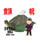 祝！登頂 日本百名山 登山男子 Custom0111b（個別スタンプ：17）