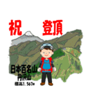 祝！登頂 日本百名山 登山男子 Custom0111b（個別スタンプ：19）