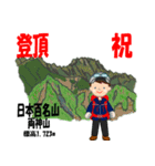 祝！登頂 日本百名山 登山男子 Custom0111b（個別スタンプ：20）