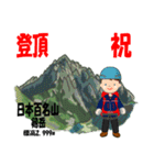 祝！登頂 日本百名山 登山男子 Custom0111b（個別スタンプ：24）