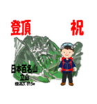 祝！登頂 日本百名山 登山男子 Custom0111c（個別スタンプ：1）