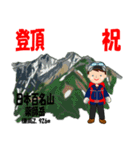 祝！登頂 日本百名山 登山男子 Custom0111c（個別スタンプ：2）