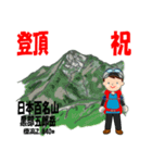 祝！登頂 日本百名山 登山男子 Custom0111c（個別スタンプ：3）