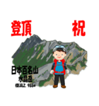 祝！登頂 日本百名山 登山男子 Custom0111c（個別スタンプ：4）