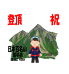 祝！登頂 日本百名山 登山男子 Custom0111c（個別スタンプ：5）