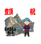 祝！登頂 日本百名山 登山男子 Custom0111c（個別スタンプ：6）