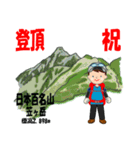 祝！登頂 日本百名山 登山男子 Custom0111c（個別スタンプ：9）