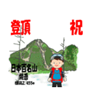 祝！登頂 日本百名山 登山男子 Custom0111c（個別スタンプ：10）