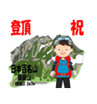 祝！登頂 日本百名山 登山男子 Custom0111c（個別スタンプ：12）