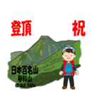 祝！登頂 日本百名山 登山男子 Custom0111c（個別スタンプ：15）