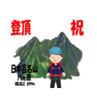 祝！登頂 日本百名山 登山男子 Custom0111c（個別スタンプ：16）