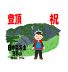 祝！登頂 日本百名山 登山男子 Custom0111c（個別スタンプ：20）