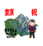 祝！登頂 日本百名山 登山男子 Custom0111c（個別スタンプ：21）
