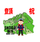 祝！登頂 日本百名山 登山男子 Custom0111c（個別スタンプ：22）