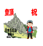 祝！登頂 日本百名山 登山男子 Custom0111c（個別スタンプ：23）