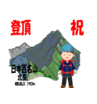 祝！登頂 日本百名山 登山男子 Custom0111c（個別スタンプ：24）