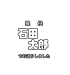 石田太郎専用文字スタンプ（個別スタンプ：1）