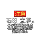 石田太郎専用文字スタンプ（個別スタンプ：2）