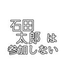 石田太郎専用文字スタンプ（個別スタンプ：3）