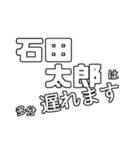 石田太郎専用文字スタンプ（個別スタンプ：6）