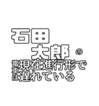 石田太郎専用文字スタンプ（個別スタンプ：8）