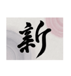 書道で漢字なスタンプ・行書（個別スタンプ：1）