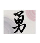 書道で漢字なスタンプ・行書（個別スタンプ：2）