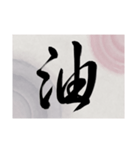 書道で漢字なスタンプ・行書（個別スタンプ：3）