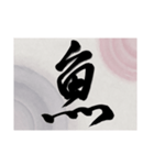 書道で漢字なスタンプ・行書（個別スタンプ：4）
