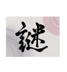 書道で漢字なスタンプ・行書（個別スタンプ：5）