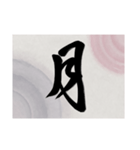 書道で漢字なスタンプ・行書（個別スタンプ：7）